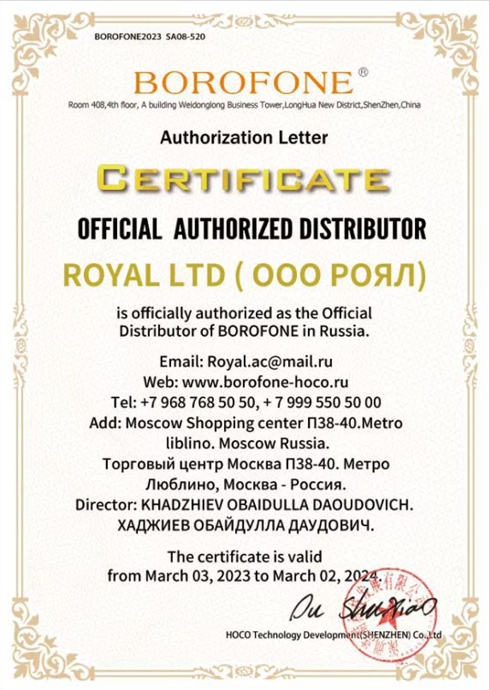 Сертификат BOROFONE